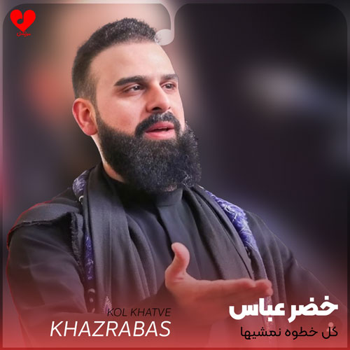دانلود اهنگ کل خطوه نمشیها خضر عباس